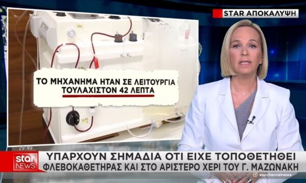 Αποκάλυψη: Υπάρχουν σημάδια ότι είχε τοποθετηθεί φλεβοκαθετήρας και στο αριστέρο χέρι του Μαζωνάκη