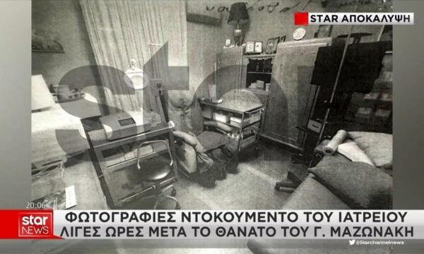 Αποκαλυπτικές φωτογραφίες του ιατρείου λίγες ώρες μετά το θάνατο του Γ. Μαζωνάκη