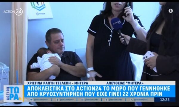 Αποκλειστικά στο ACTION 24 ο μωρό που γεννήθηκε από κρυοσυντήρηση που είχε γίνει 22 χρόνια πριν