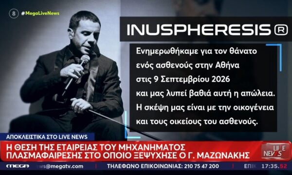 Αποκλειστικά στο Live News η θέση της εταιρείας του μηχανήματος πλασμαφαίρεσης στο οποίο ξεψύχησε ο Γ. Μαζωνάκης