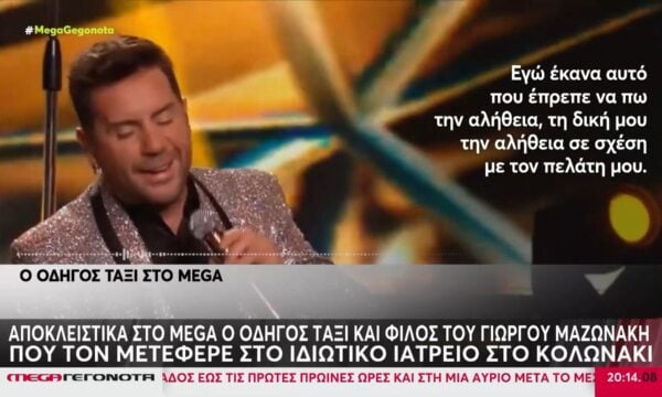Αποκλειστικά στο MEGA ο οδηγός ταξί που μετέφερε τον Γ. Μαζωνάκη στο ιατρείο
