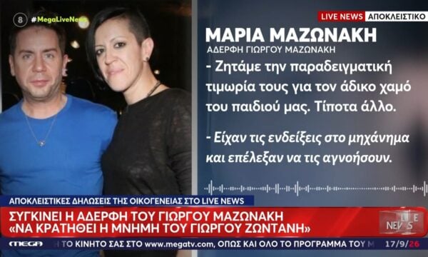 Αποκλειστικές δηλώσεις της οικογένειας του Γιώργου Μαζωνάκη στο Live News