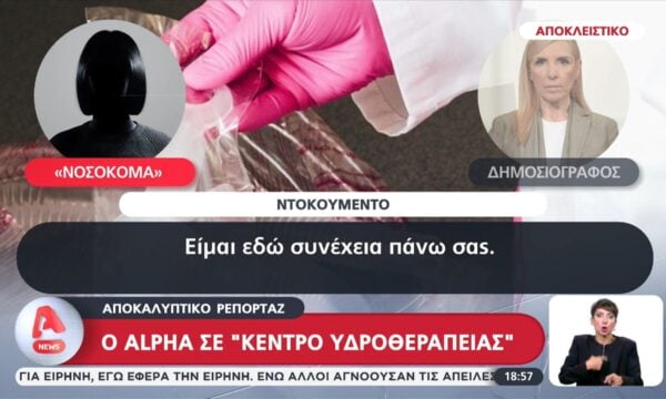 Αποκλειστικό – Αποκαλυπτικό ρεπορτάζ: Ο Alpha σε κέντρο υδροθεραπείας