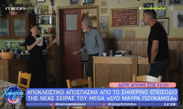 Αποκλειστικό απόσπασμα από το αποψινό επεισόδιο της σειράς «Δυο μαύρα πουκάμισα»