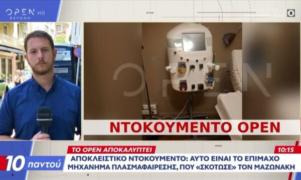 Αποκλειστικό ντοκουμέντο από το μηχάνημα πλασμαφαίρεσης και το ιατρείο στο Κολωνάκι
