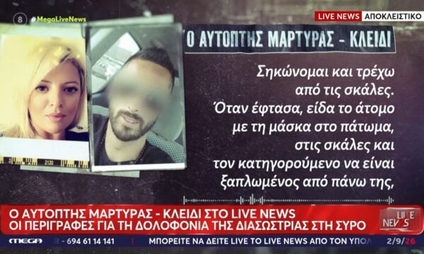 Αποκλειστικό: Ο αυτόπτης μάρτυρας – κλειδί για την δολοφονία στην Σύρο στο Live News