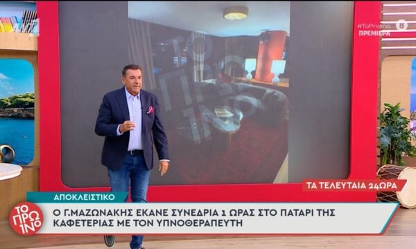 Αποκλειστικό: Ο Γ. Μαζωνάκης έκανε συνεδρία 1 ώρας στο πατάρι της καφετέριας – Το Πρωινό – 21/09/2026
