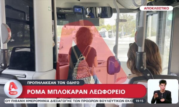 Αποκλειστικό: Ρομά μπλόκαραν λεωφορείο και προπυλάκισαν οδηγό