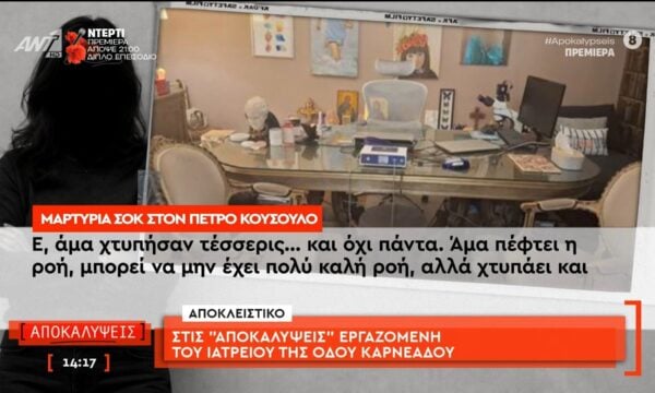 Αποκλειστικό: Στις Αποκαλύψεις μιλάει εργαζόμενη του ιατρείου της οδού Καρνεάδου