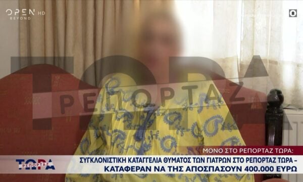 Αποκλειστικό: Συγκλονιστική καταγγελία θύματος των γιατρών της οδού Καρνεάδου