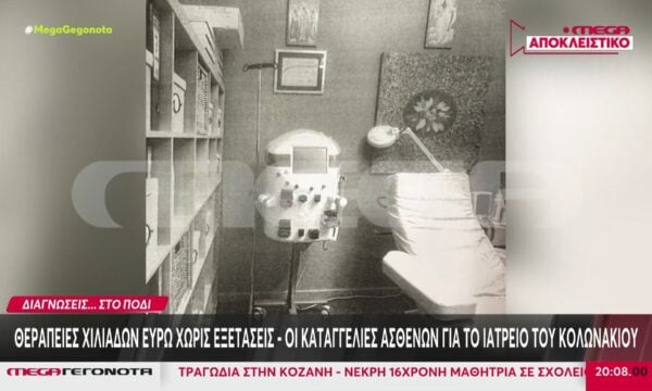Αποκλειστικό: Θεραπείες χιλιάδων ευρώ χωρίς εξετάσεις – Οι καταγγελίες ασθενών για το ιατρείο του Κολωνακίου