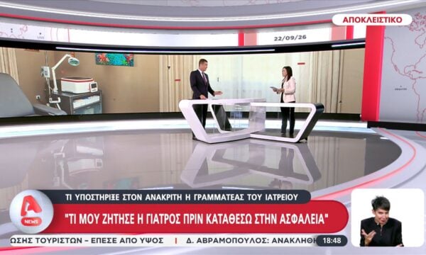 Αποκλειστικό: “Τι μου ζήτησε η γιατρός πριν καταθέσω στην ασφάλεια”