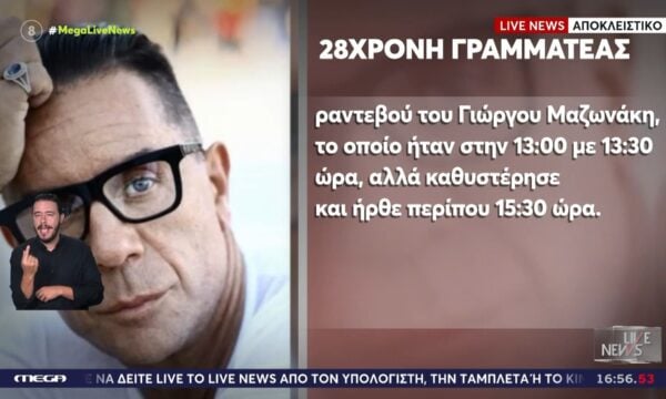 Αποκλειστικό: Το Live News αποκαλύπτει τι ανέφεραν οι υπάλληλοι του ιατρείου μετά τον θάνατο του Γ. Μαζωνάκη