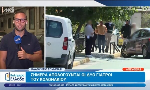 Απολογούνται οι δύο γιατροί του Κολωνακίου – Καλημέρα Ελλάδα – 15/09/2026