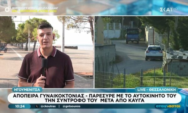 Απόπειρα γυναικοκτονίας στην Ηγουμενίτσα | Παρέσυρε με το αυτοκίνητό του την σύντροφό του μετά από καυγά