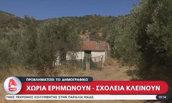 Αποστολή του Alpha στην Τροιζηνία: Χωριά ερημώνουν, σχολεία κλείνουν – Προβληματίζει το δημογραφικό