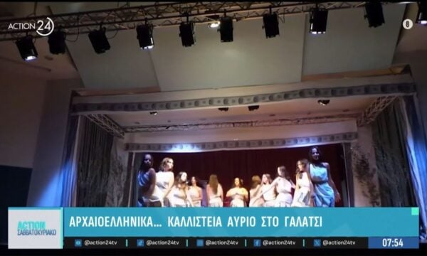 Αρχαιοελληνικά…καλλιστεία στο Γαλάτσι