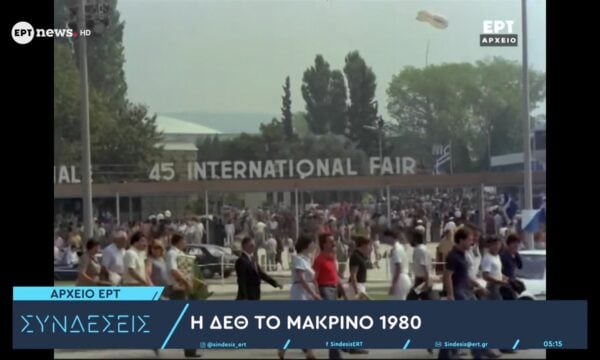 Αρχείο ΕΡΤ: Η ΔΕΘ το μακρινό 1980