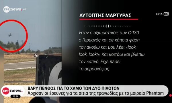 Άρχισαν οι έρευνες για τα αίτια της τραγωδίας με το μοιραίο Phantom – Βαρύ πένθος για τον χαμό των δύο πιλότων