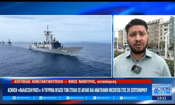 Άσκηση «Θαλασσόλυκος»: Η Τουρκία βγάζει το στόλο σε Αιγαίο και Ανατολική Μεσόγειο στις 20 Σεπτεμβρίου
