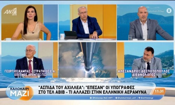 «Ασπίδα του Αχιλλέα»: «Έπεσαν» οι υπογραφές στο Τελ Αβίβ – Καλοκαίρι Μαζί – 01/09/2026