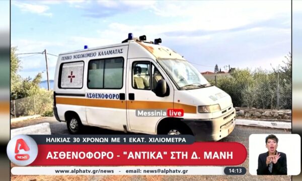 Ασθενοφόρο «αντίκα» στη δυτική Μάνη