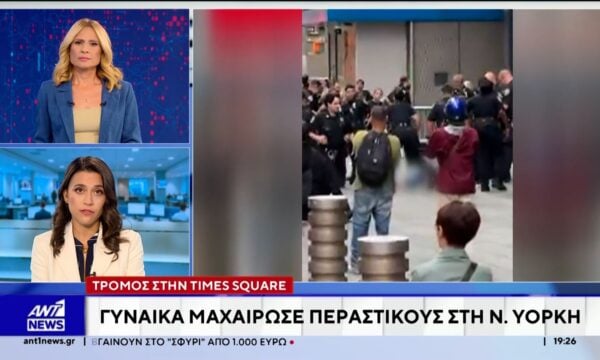 Αστυνομικοί στο κέντρο της Νέας Υόρκης πυροβόλησαν γυναίκα, που μαχαίρωσε δυο περαστικούς