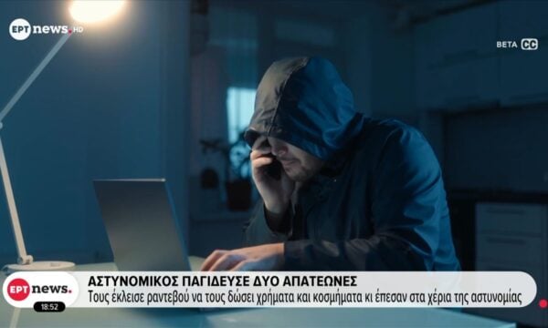 Αστυνομικός παγίδευσε δυο απατεώνες – Τους έκλεισε ραντεβού να τους δώσει χρήματα, κοσμήματα