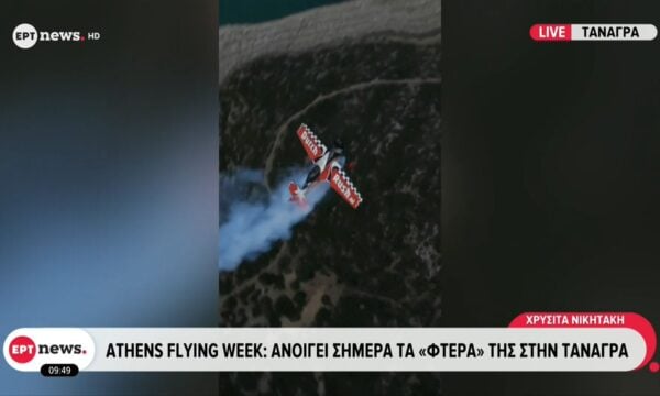 Athens Flying Week: Ανοίγει σήμερα τα «φτερά» της στην Τανάγρα