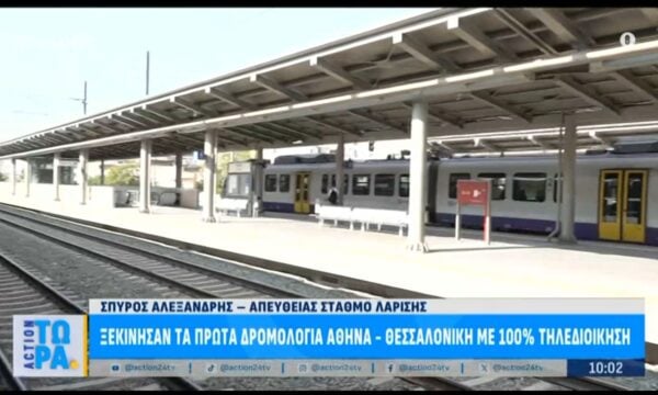 Αθήνα – Θεσσαλονίκη: Ξεκίνησαν τα πρώτα δρομολόγια συρμών με 100% τηλεδιοίκηση
