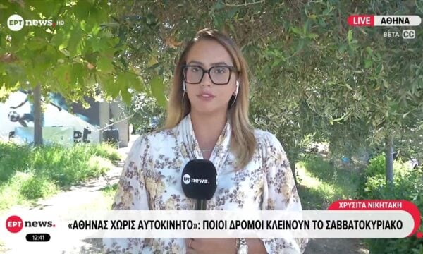«Αθηνάς Χωρίς Αυτοκίνητο»: Ποιοι δρόμοι κλείνουν το Σαββατοκύριακο