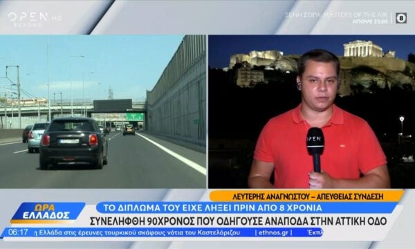 Αττική Οδός: Συνελήφθη 90χρονος που οδηγούσε στο αντίθετο ρεύμα