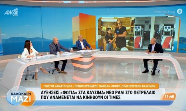 Αυξήσεις “φωτιά” στα καύσιμα: Νέο ράλι στο πετρέλαιο – Καλοκαίρι Μαζί – 04/09/2026