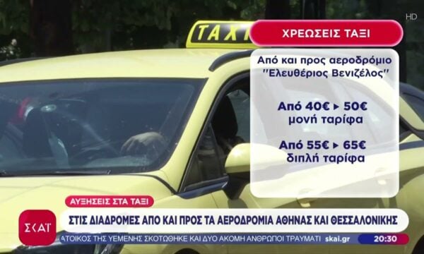 Αυξήσεις στα ταξί στις διαδρομές από και προς τα αεροδρόμια Αθήνας και Θεσσαλονίκης