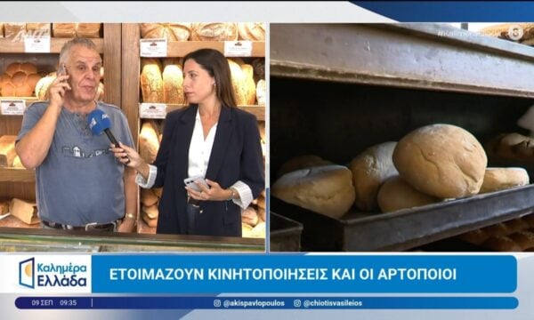 Αυξήθηκε το αλεύρι κατά 10% – Καλημέρα Ελλάδα – 09/09/2026