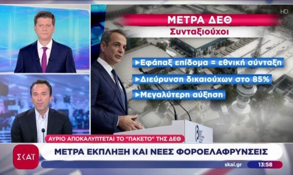 Αύριο αποκαλύπτεται το “πακέτο” της ΔΕΘ – Μέτρα έκπληξη και νέες φοροελαφρύνσεις