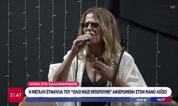 Αύριο στο Καλλιμάρμαρο η μεγάλη συναυλία του Όλοι Μαζί Μπορούμε αφιερωμένη στον Μάνο Λοϊζο