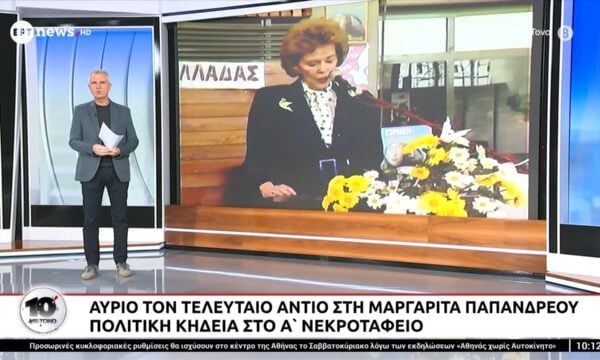 Αύριο το τελευταίο αντίο στη Μαργαρίτα Παπανδρέου – Πολιτική κηδεία στο Α’ Νεκροταφείο