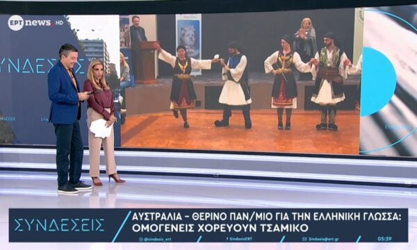 Αυστραλία – Θερινό Παν/μιο για την ελληνική γλώσσα: Ομογενείς χορεύουν τσάμικο