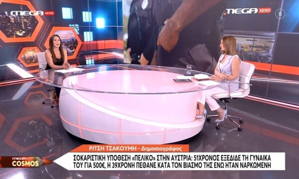 Αυστρία: 51χρονος εξέδειδε τη γυναίκα του για 500 ευρώ – Η 39χρονη πέθανε κατά τον βιασμό τς ενώ ήταν ναρκωμένη