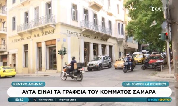 Αυτά είναι τα γραφεία του κόμματος Σαμαρά