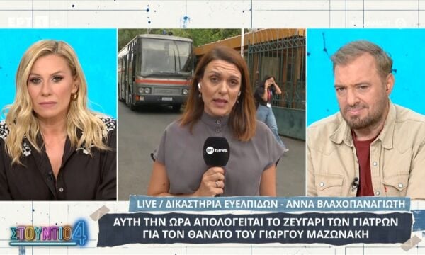 Αυτή την ώρα απολογείται το ζευγάρι των γιατρών για τον θάνατο του Γ. Μαζωνάκη