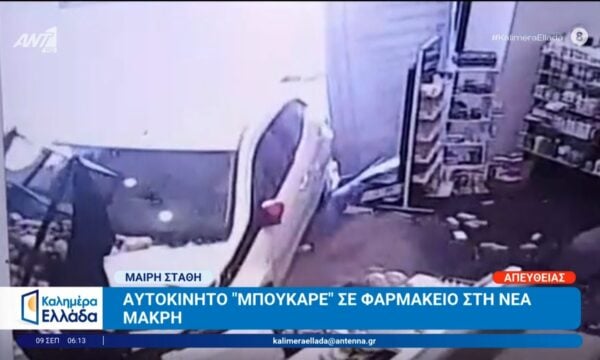 Αυτοκίνητο “μπούκαρε” σε φαρμακείο στη Νέα Μάκρη – Καλημέρα Ελλάδα – 09/09/2026