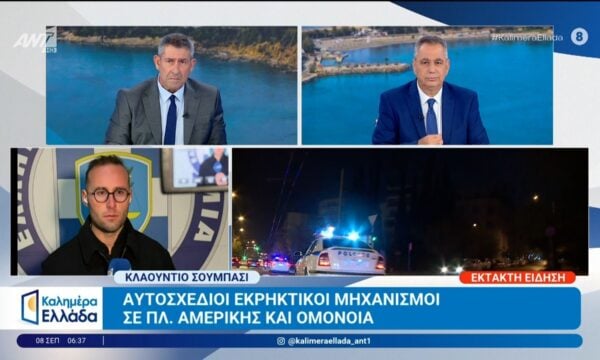 Αυτοσχέδιοι εκρηκτικοί μηχανισμοί σε πλ. Αμερικής και Ομόνοια – Καλημέρα Ελλάδα – 08/09/2026