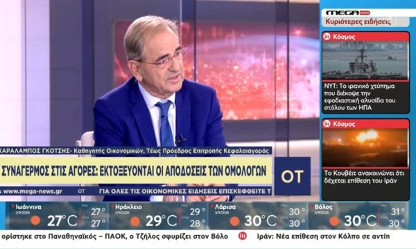 Χ. Γκότσης: «Οι εμπόλεμες συγκρούσεις και η υπερχρέωση των μεγάλων χωρών, προκαλούν πρόβλημα στις αγορές»