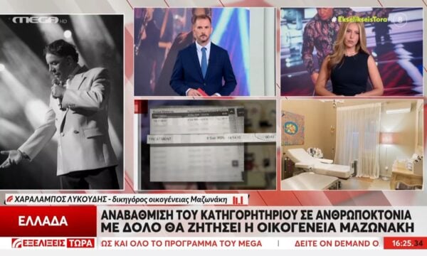 Χ. Λυκούδης – Δικηγόρος οικογένειας Γ. Μαζωνάκη: «Η αλυσίδα των λαθών των γιατρών οδήγησε τον Γ. Μαζωνάκη στον θάνατο»