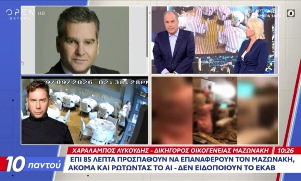 Χ. Λυκούδης: Δίωξη για ανθρωποκτονία ζητάει ο δικηγόρος της οικογένειας Μαζωνάκη