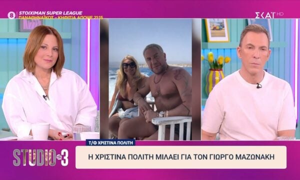Χ. Πολίτη για Γιώργο Μαζωνάκη: «Είχε ανάγκη την αγάπη του κόσμου»