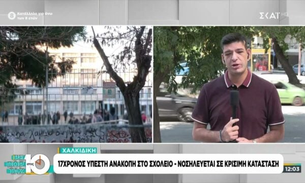 Χαλκιδική: 17χρονος υπέστη ανακοπή στο σχολείο – Νοσηλεύεται σε κρίσιμη κατάσταση