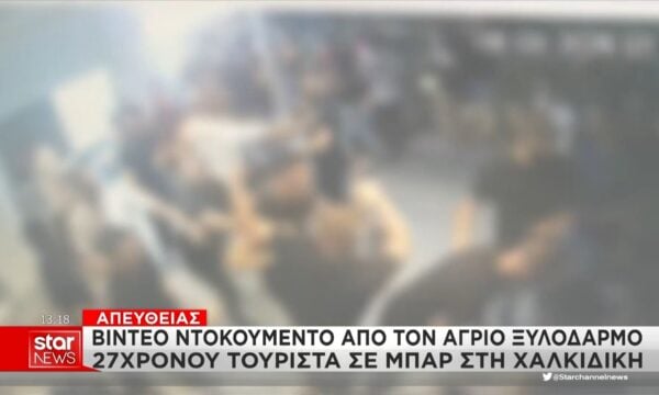 Χαλκιδική: Βίντεο ντοκουμέντο από τον ξυλοδαρμό 27χρονου Γερμανού τουρίστα σε μπαρ
